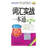 2012同等学力考试 词汇实战一本通 第7版